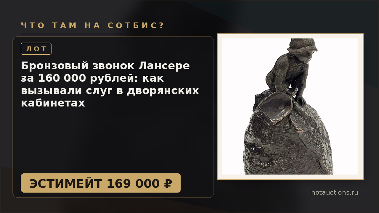 Бронзовый звонок Лансере за 160 000 рублей: как вызывали слуг в дворянских кабинетах