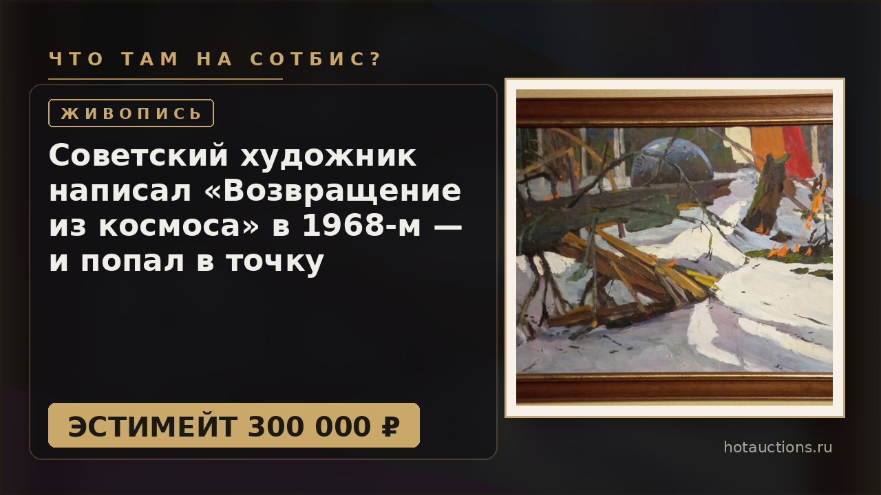 Советский художник написал «Возвращение из космоса» в 1968-м — и попал в точку