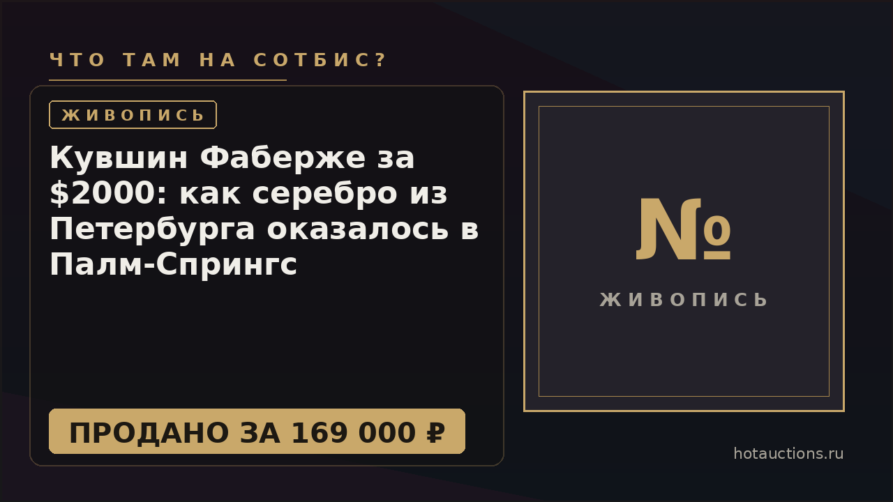 Кувшин Фаберже за $2000: как серебро из Петербурга оказалось в Палм-Спрингс