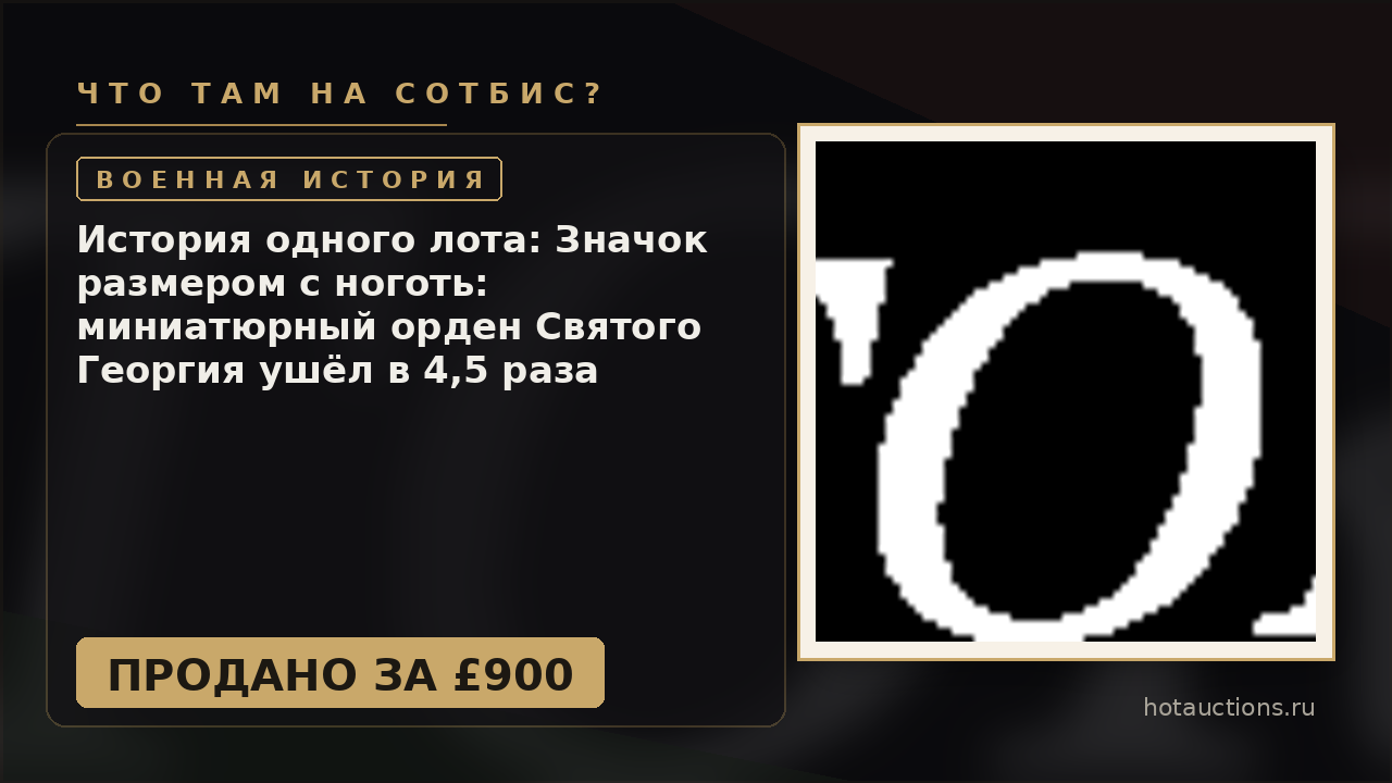 История одного лота: Значок размером с ноготь: миниатюрный орден Святого Георгия ушёл в 4,5 раза дороже оценки