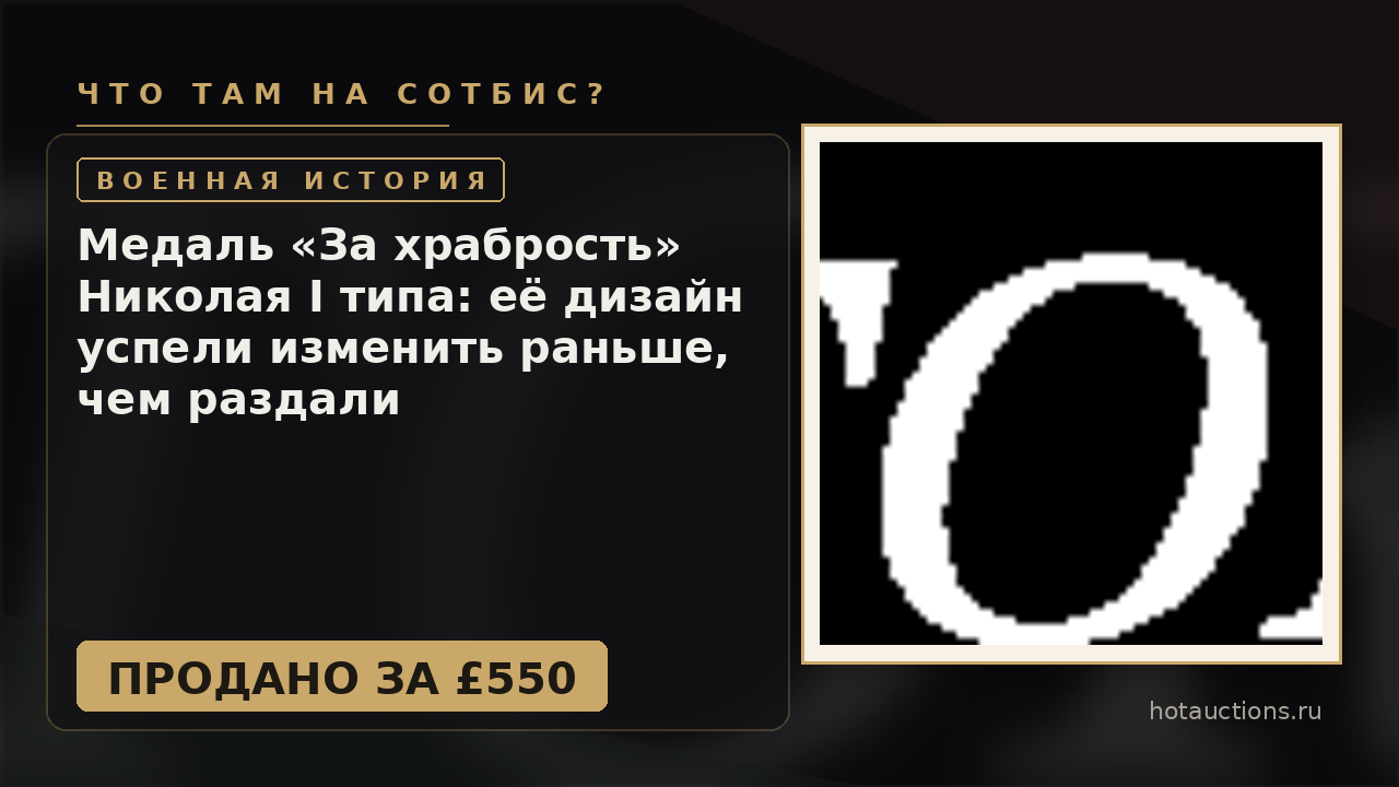 Медаль «За храбрость» Николая I типа: её дизайн успели изменить раньше, чем раздали
