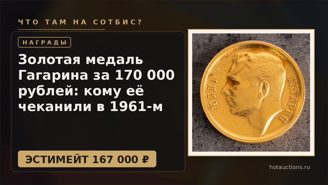 Золотая медаль Гагарина за 170 000 рублей: кому её чеканили в 1961-м