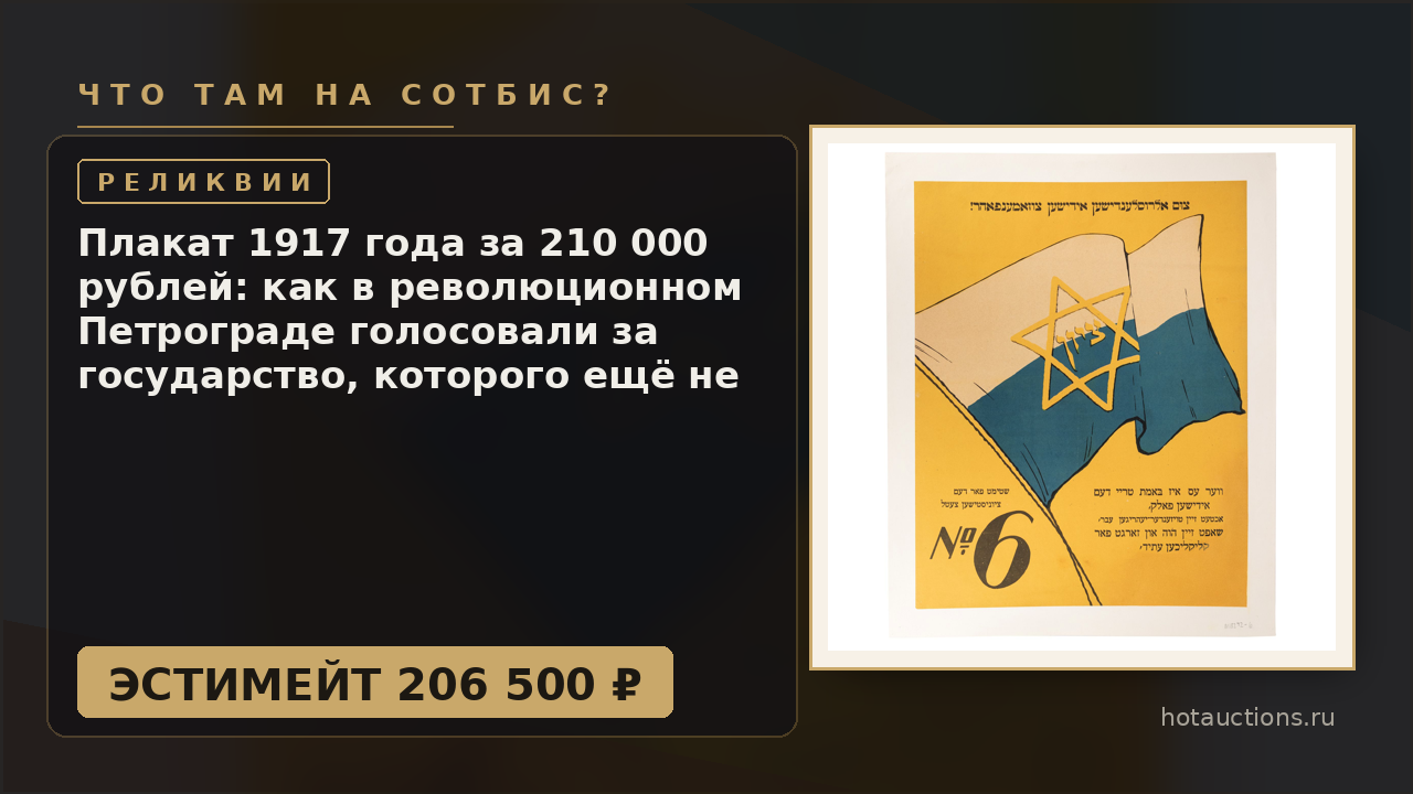 Плакат 1917 года за 210 000 рублей: как в революционном Петрограде голосовали за государство, которого ещё не было