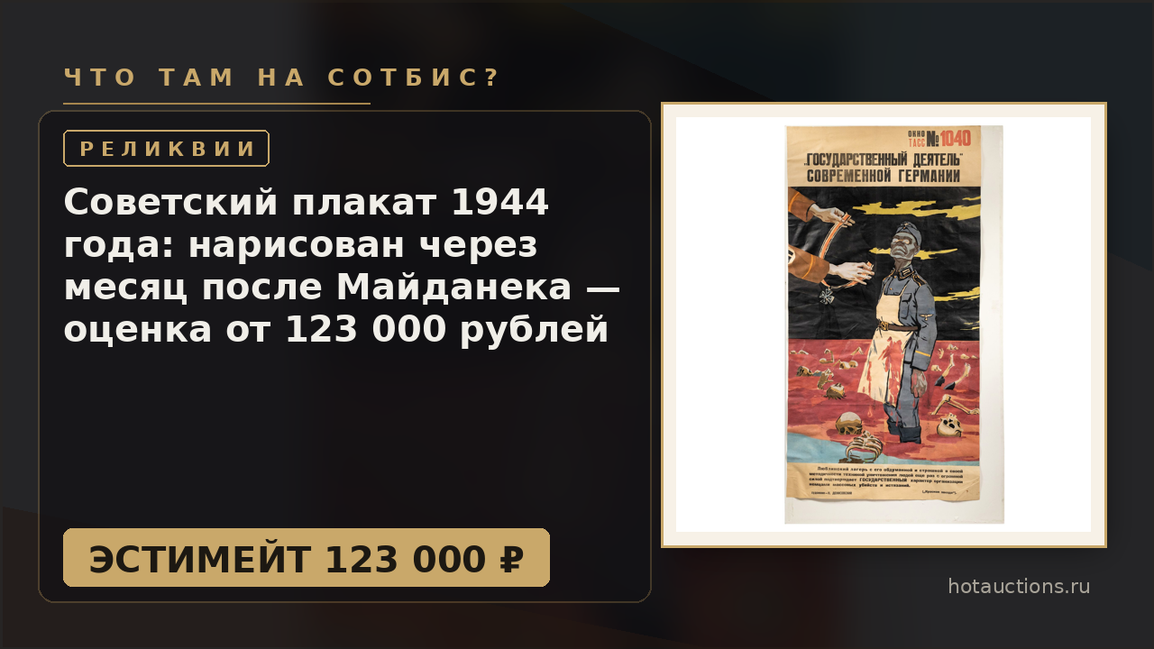 Советский плакат 1944 года: нарисован через месяц после Майданека — оценка от 123 000 рублей