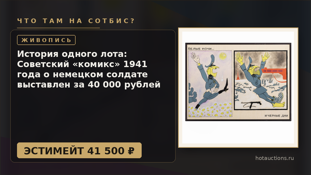 История одного лота: Советский «комикс» 1941 года о немецком солдате выставлен за 40 000 рублей