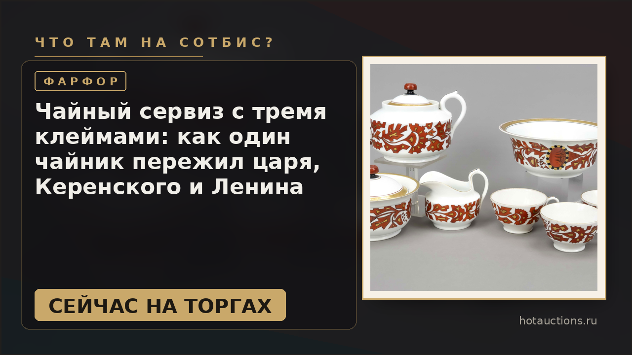 Чайный сервиз с тремя клеймами: как один чайник пережил царя, Керенского и Ленина