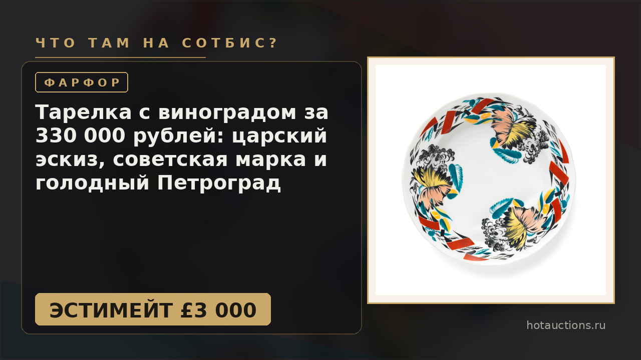 Тарелка с виноградом за 330 000 рублей: царский эскиз, советская марка и голодный Петроград