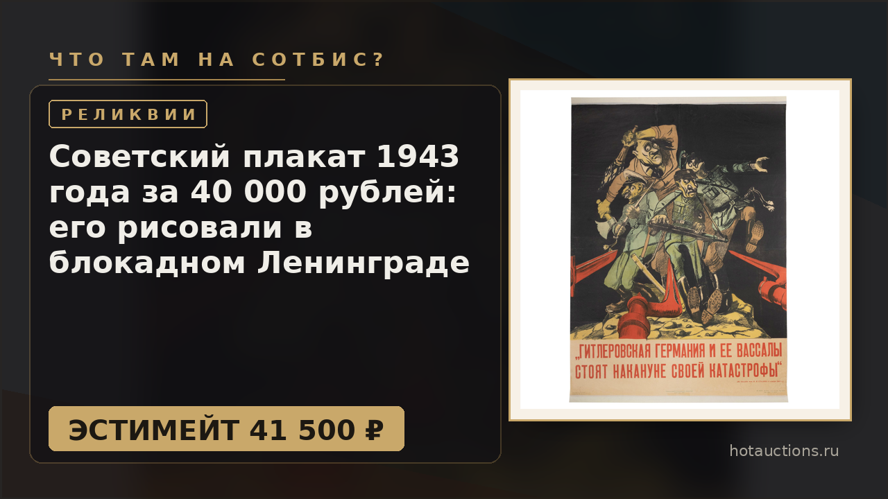 Советский плакат 1943 года за 40 000 рублей: его рисовали в блокадном Ленинграде