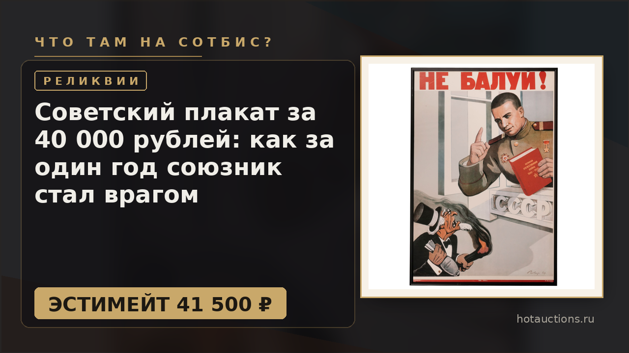 Советский плакат за 40 000 рублей: как за один год союзник стал врагом