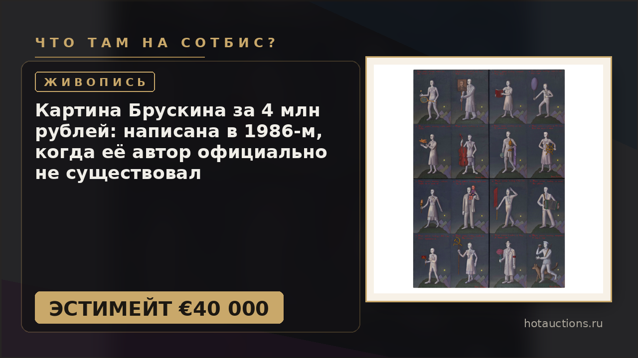 Картина Брускина за 4 млн рублей: написана в 1986-м, когда её автор официально не существовал