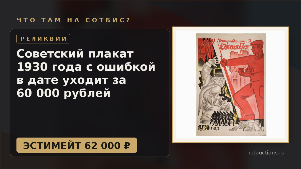 Советский плакат 1930 года с ошибкой в дате уходит за 60 000 рублей