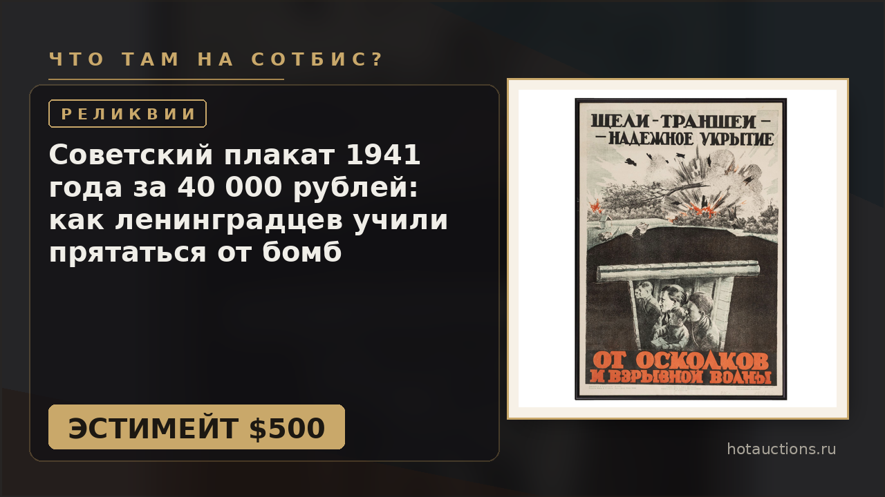 Советский плакат 1941 года за 40 000 рублей: как ленинградцев учили прятаться от бомб
