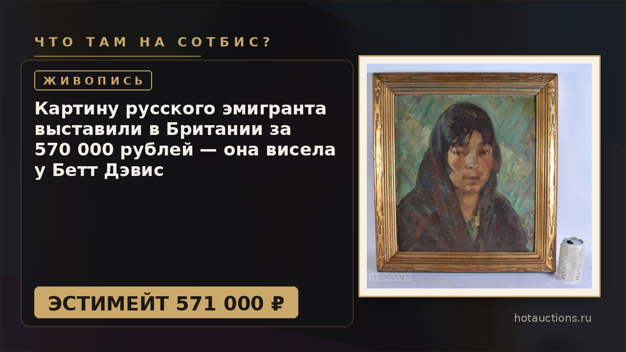 Картину русского эмигранта выставили в Британии за 570 000 рублей — она висела у Бетт Дэвис
