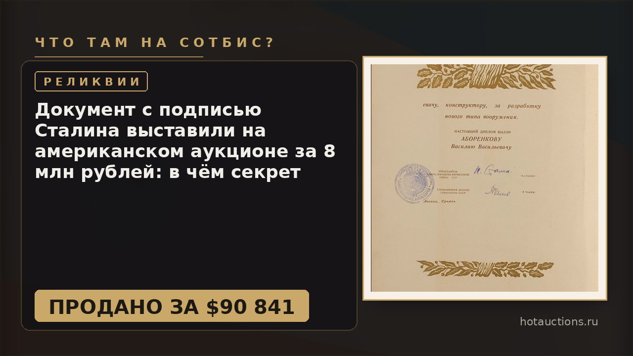 Документ с подписью Сталина выставили на американском аукционе за 8 млн рублей: в чём секрет