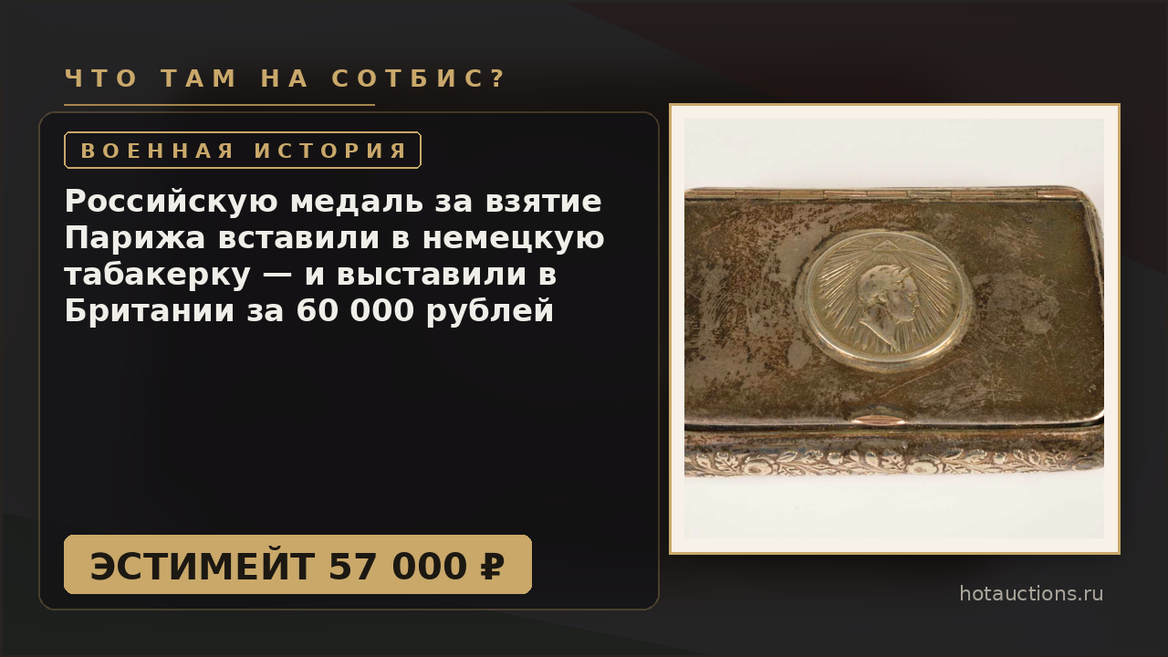Российскую медаль за взятие Парижа вставили в немецкую табакерку — и выставили в Британии за 60 000 рублей