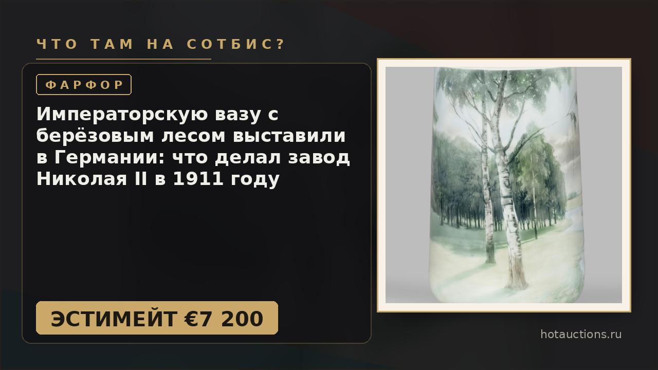 Императорскую вазу с берёзовым лесом выставили в Германии: что делал завод Николая II в 1911 году